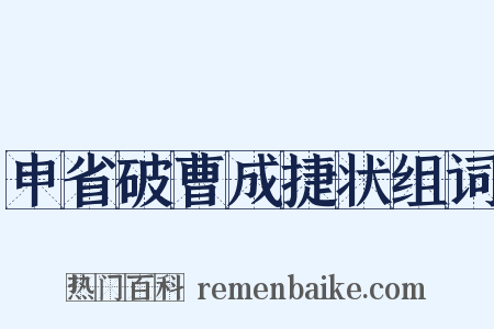 申省破曹成捷状组词是什么意思的图片